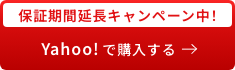 保証期間延長キャンペーン中!Yahoo!で購入する！