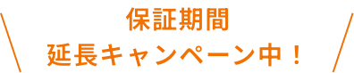 保証期間延長キャンペーン中！