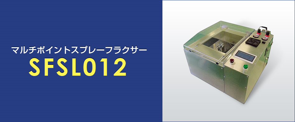 マルチポイントスプレーフラクサー SFSL012
