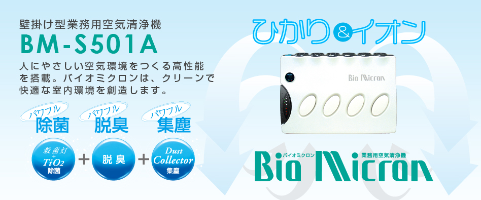 バイオミクロン 壁掛型空気清浄機 BM-S501A(販売終了) | アンデス電気