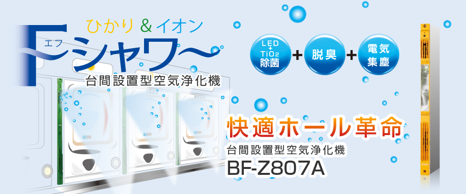 Fシャワー 遊技施設向け空気清浄機 BF-Z807A(販売終了)