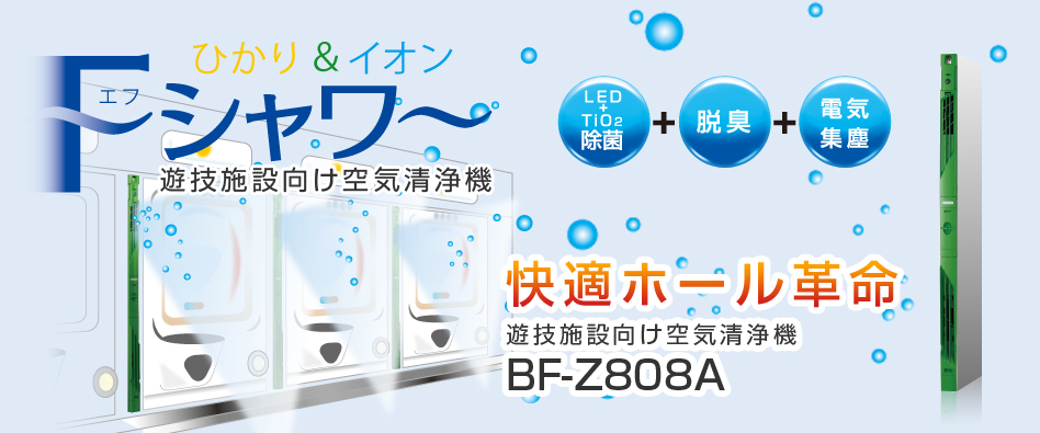 Fシャワー 遊技施設向け空気清浄機 BF-Z808A(販売終了)