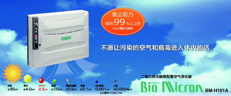 BioMicron台式/挂墙型空气净化器BM-H101AC | アンデス電気株式会社