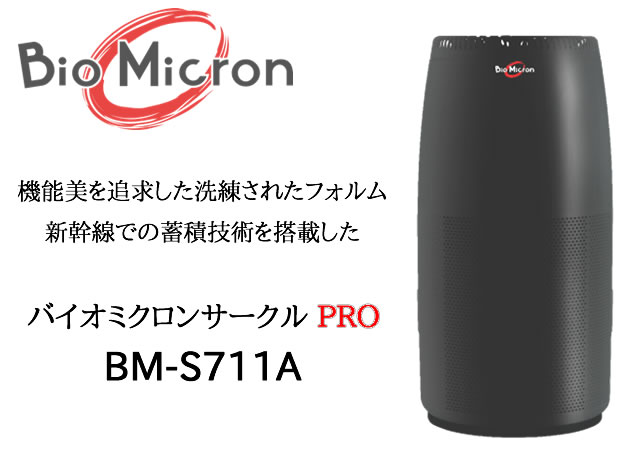 バイオミクロンサークルPRO BM-S711A