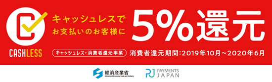 キャッシュレス決済5%還元