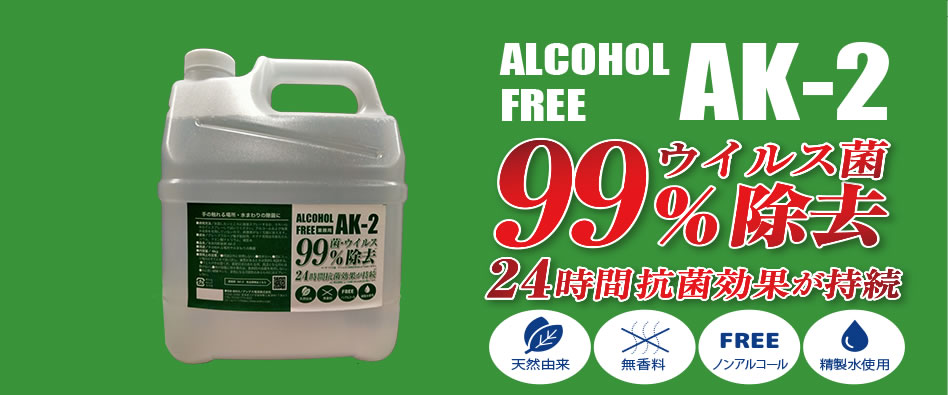 抗ウイルス&除菌剤 AK-2L