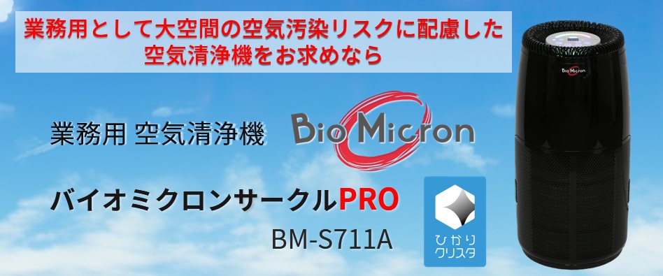 バイオミクロンサークルPRO BM-S711A