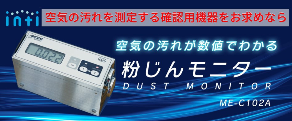 粉じんモニター ME-C102A