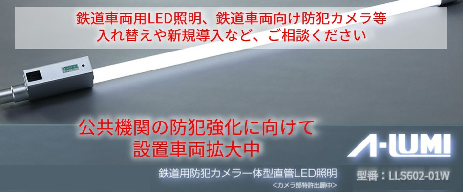 鉄道用防犯カメラ内蔵直管型LED照明