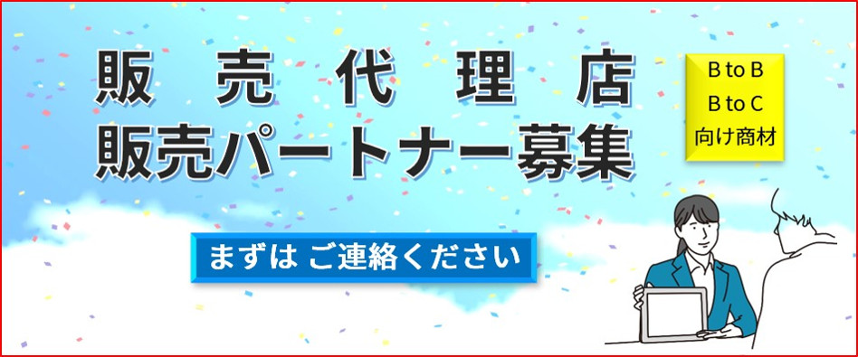 販売代理店、販売パートナー募集、まずはご連絡ください