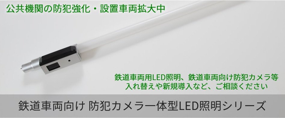 鉄道用防犯カメラ内蔵直管型LED照明
