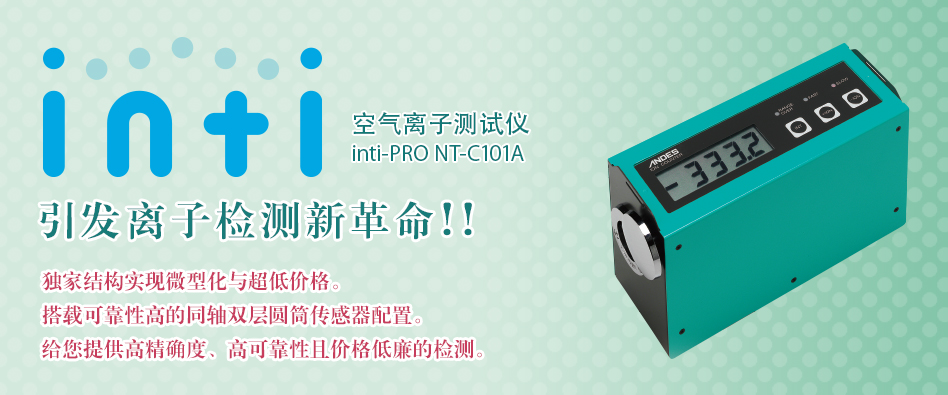 空気イオンカウンター inti-PRO NT-C101A