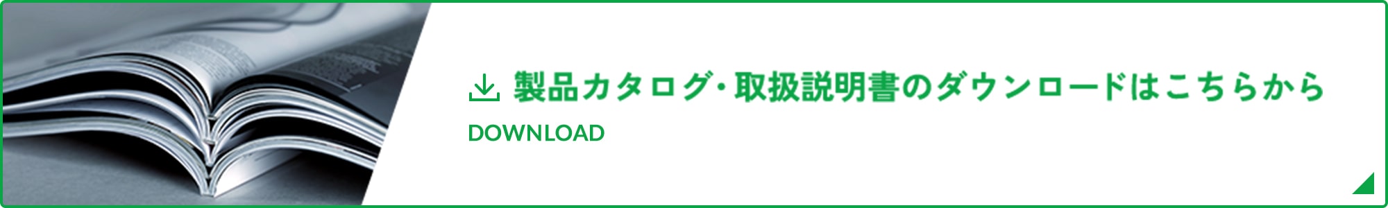 製品カタログ・取扱説明書のダウンロードはこちらから