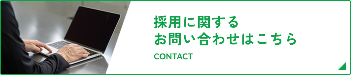 採用に関するお問い合わせはこちら