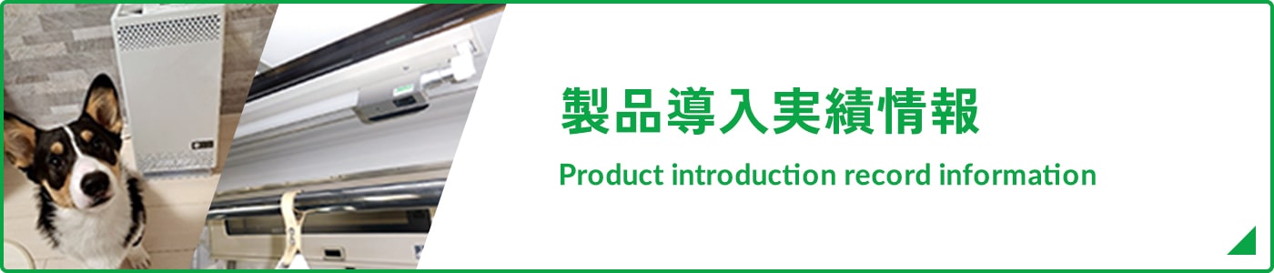 製品導入実績情報