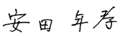 安田 年孝