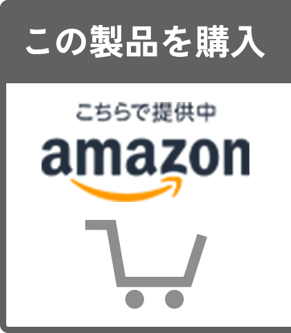 この製品を購入 Amazon