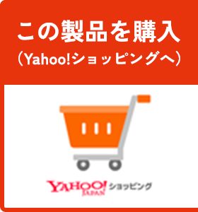 この製品を購入 （Yahoo!ショッピングへ）