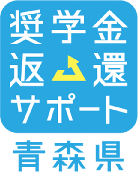 奨学金返還サポート 青森県