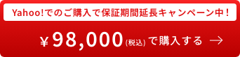 保証期間延長キャンペーン中!Yahoo!で購入する！