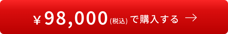 ￥98,000で購入する！