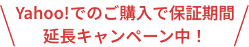 Yahoo!でのご購入で保証期間延長キャンペーン中！