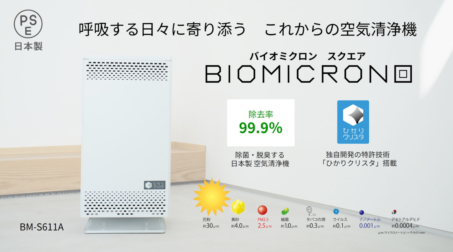 バイオミクロンスクエア BM-S611A