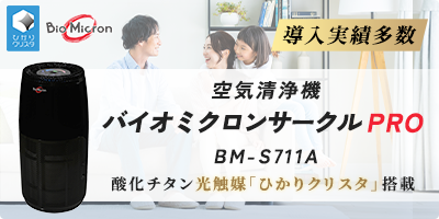バイオミクロンサークルPRO　BM-S711A