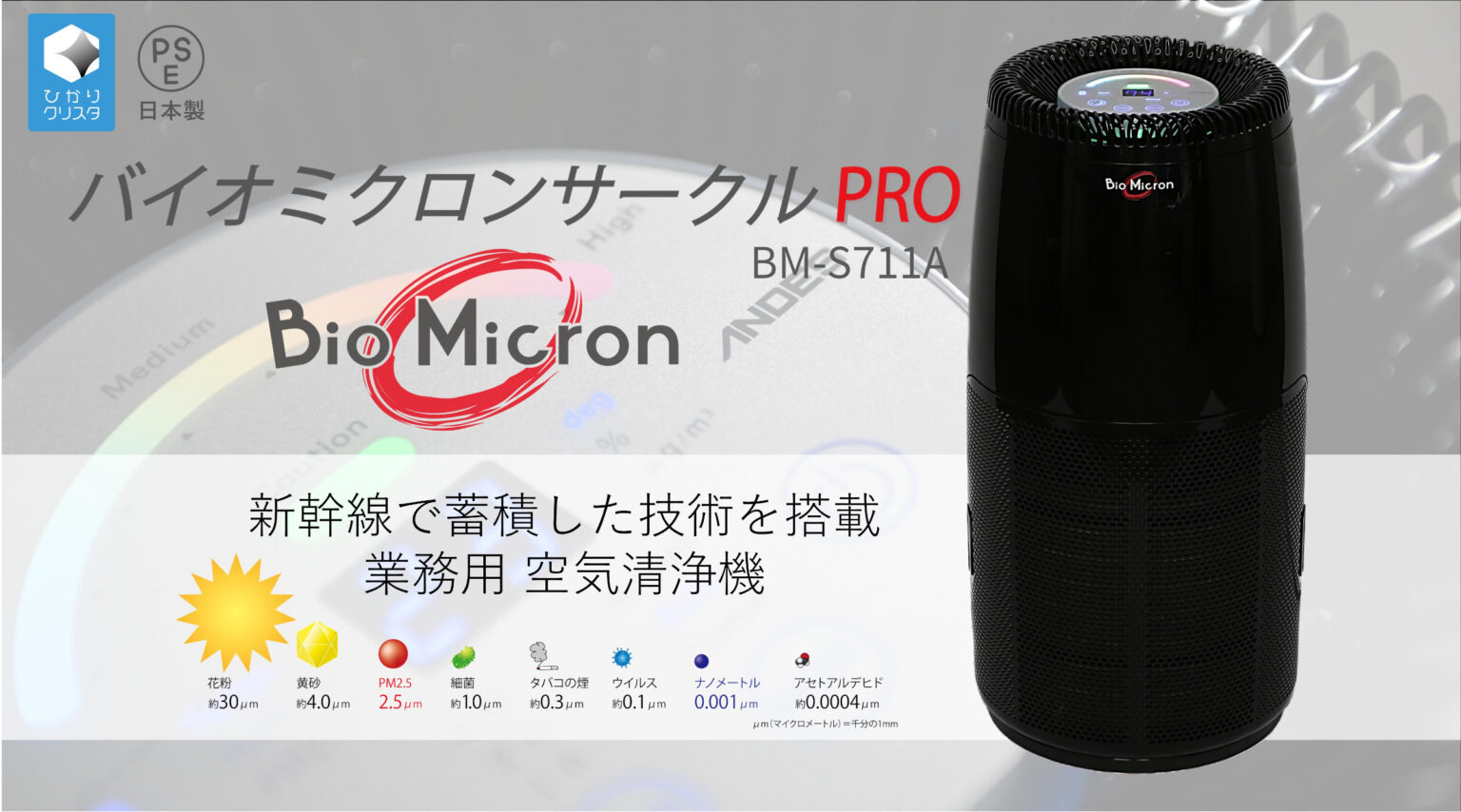 バイオミクロンサークルPRO　BM-S711A