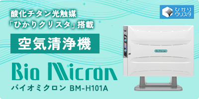 壁掛/据置兼用 バイオミクロン BM-H101A