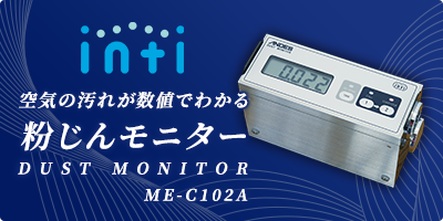 粉じんモニター　ME-C102A