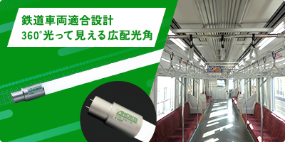 鉄道車両適合 直管LED照明