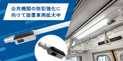 自動時刻合わせ機能付き 鉄道車両向け 防犯カメラ一体型直管LED照明　LLS606-01W