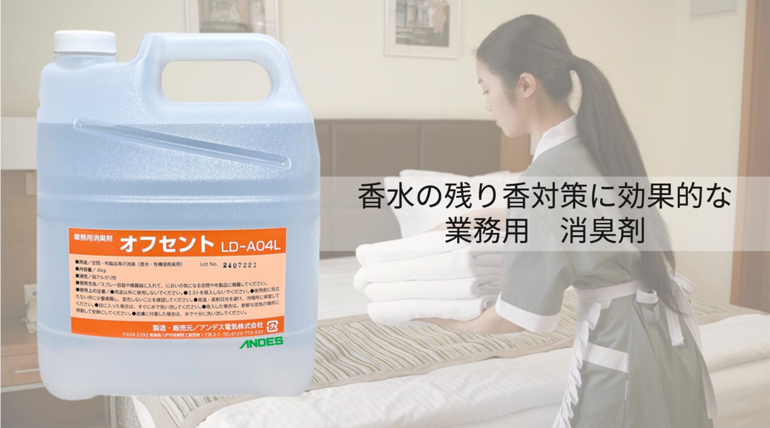 香水対策用消臭剤 オフセント LD-A04L