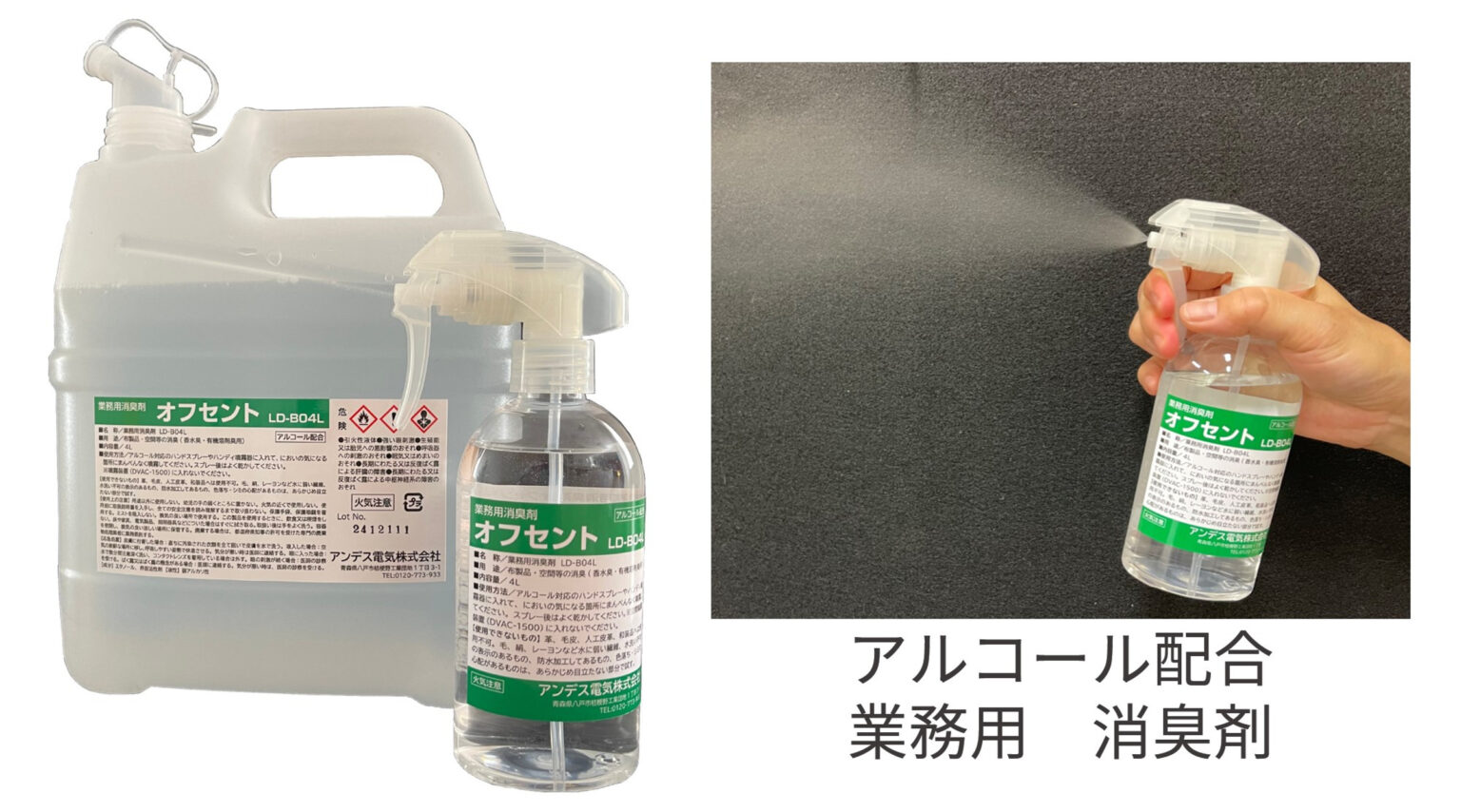 アルコール配合 香水対策用消臭剤 オフセント LD-B04L