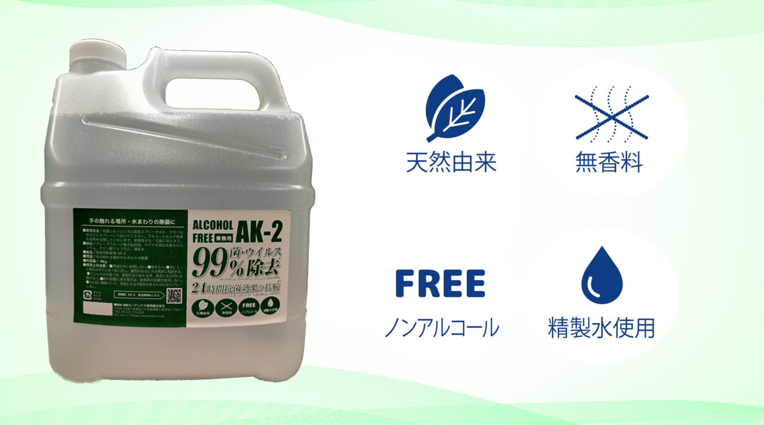 天然成分使用 業務用除菌剤 AK-2
