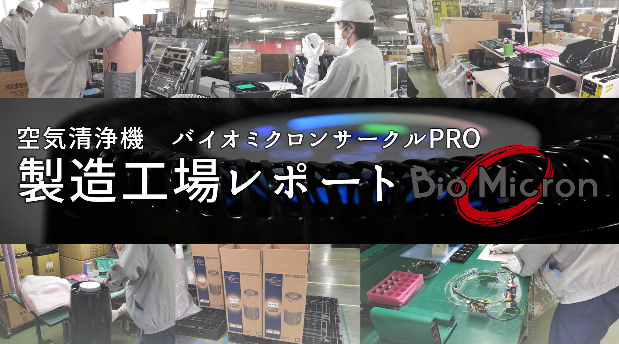 バイオミクロンサークルPRO 工場レポート