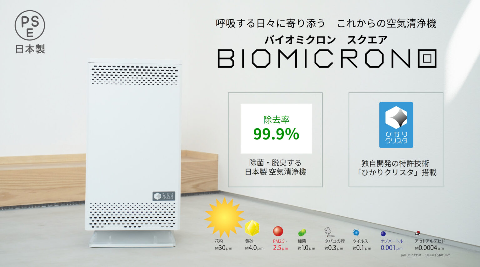 製品情報 | バイオミクロンスクエア BM-S611A | 空気清浄機