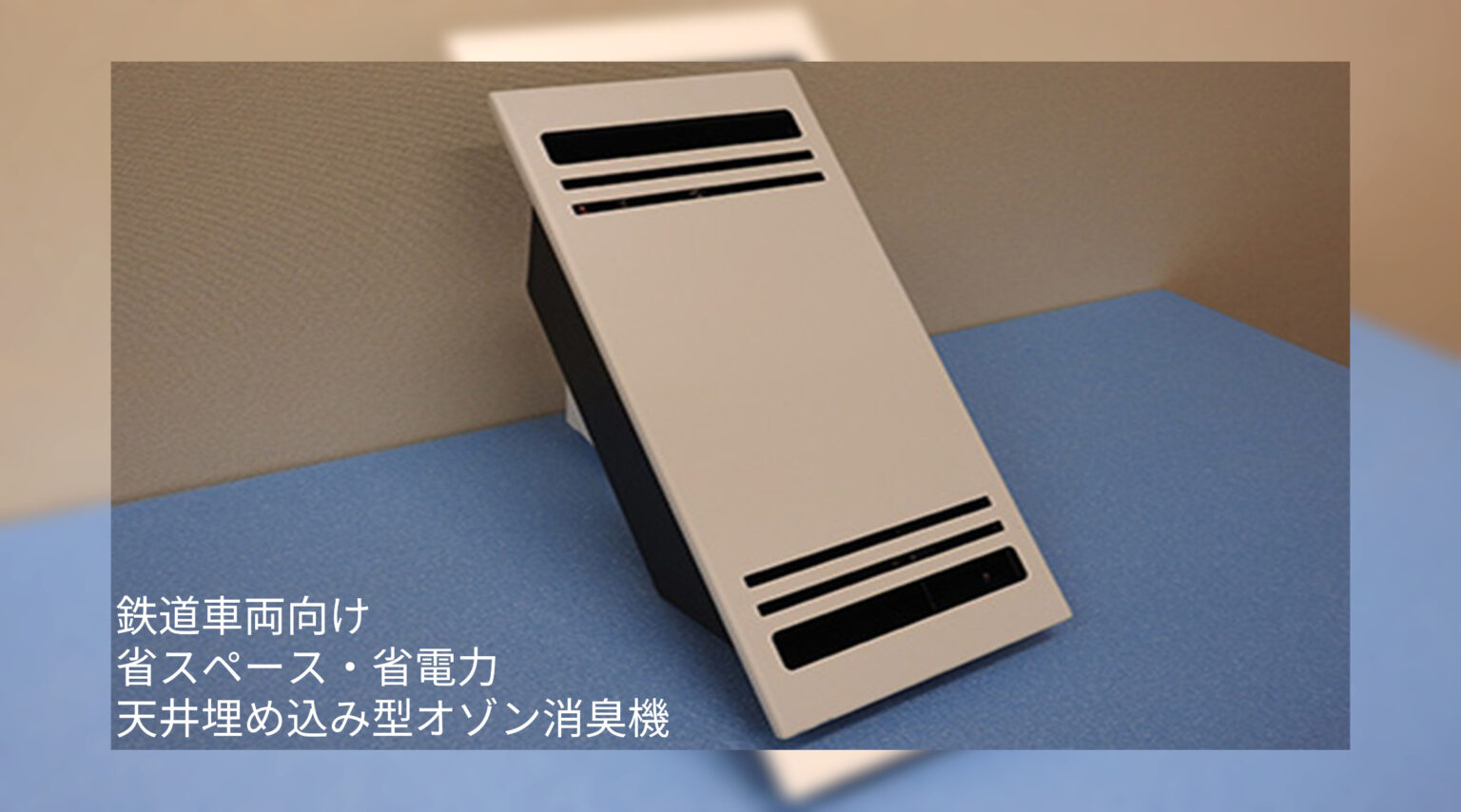 鉄道車両用オゾン空気清浄装置（埋込型トイレ用）  ES-S101A