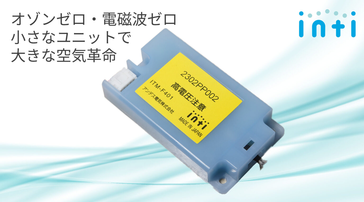 製品組込み用 空気負イオン発生ユニット ITM-F401A