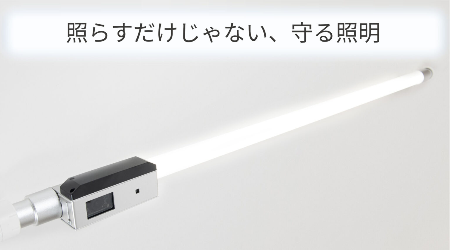 自動時刻合わせ機能付き 鉄道車両向け 防犯カメラ一体型直管LED照明　LLS606-01W