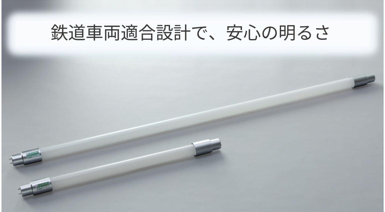 鉄道車両適合 直管LED照明