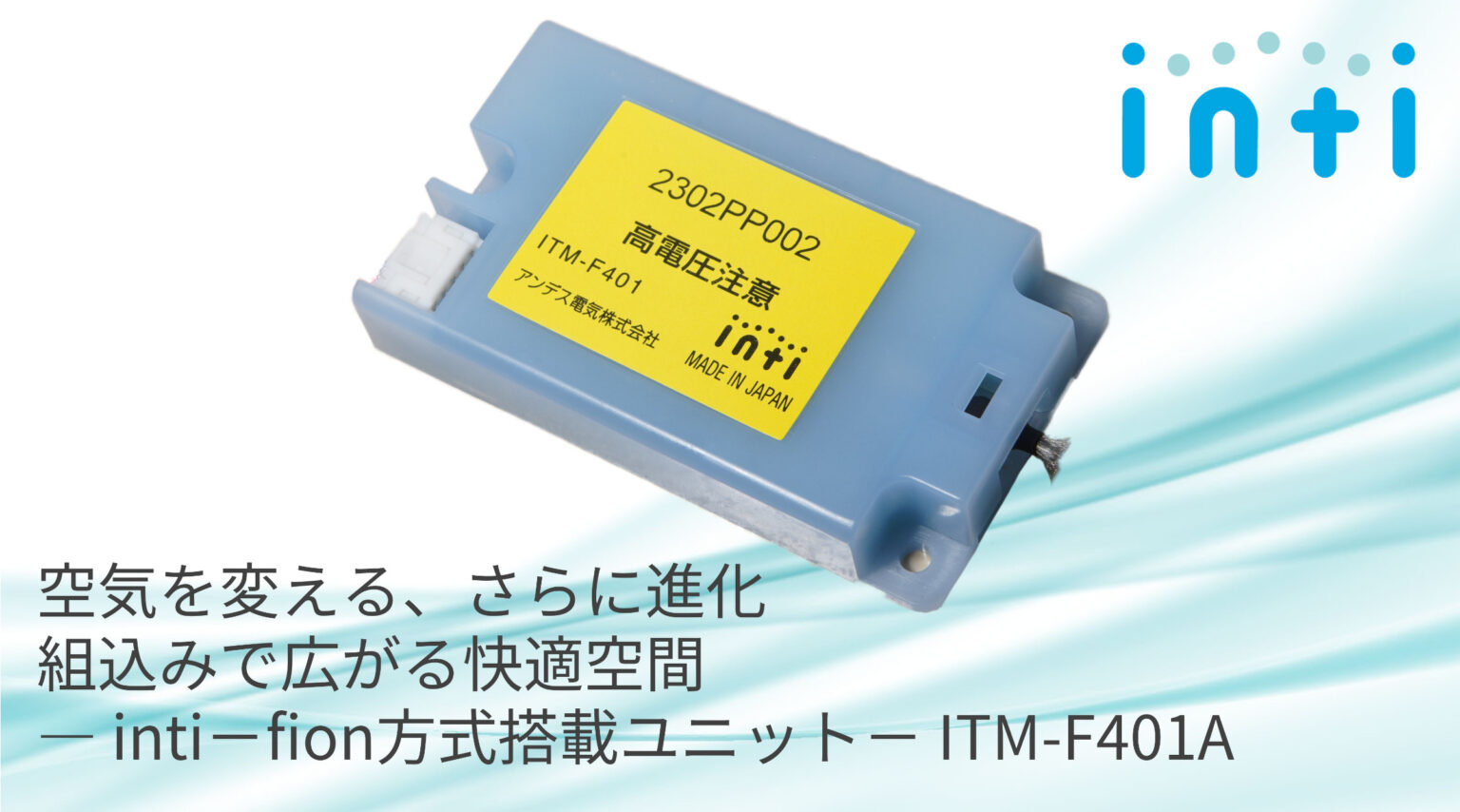 製品組込み用 空気負イオン発生ユニット ITM-F401A