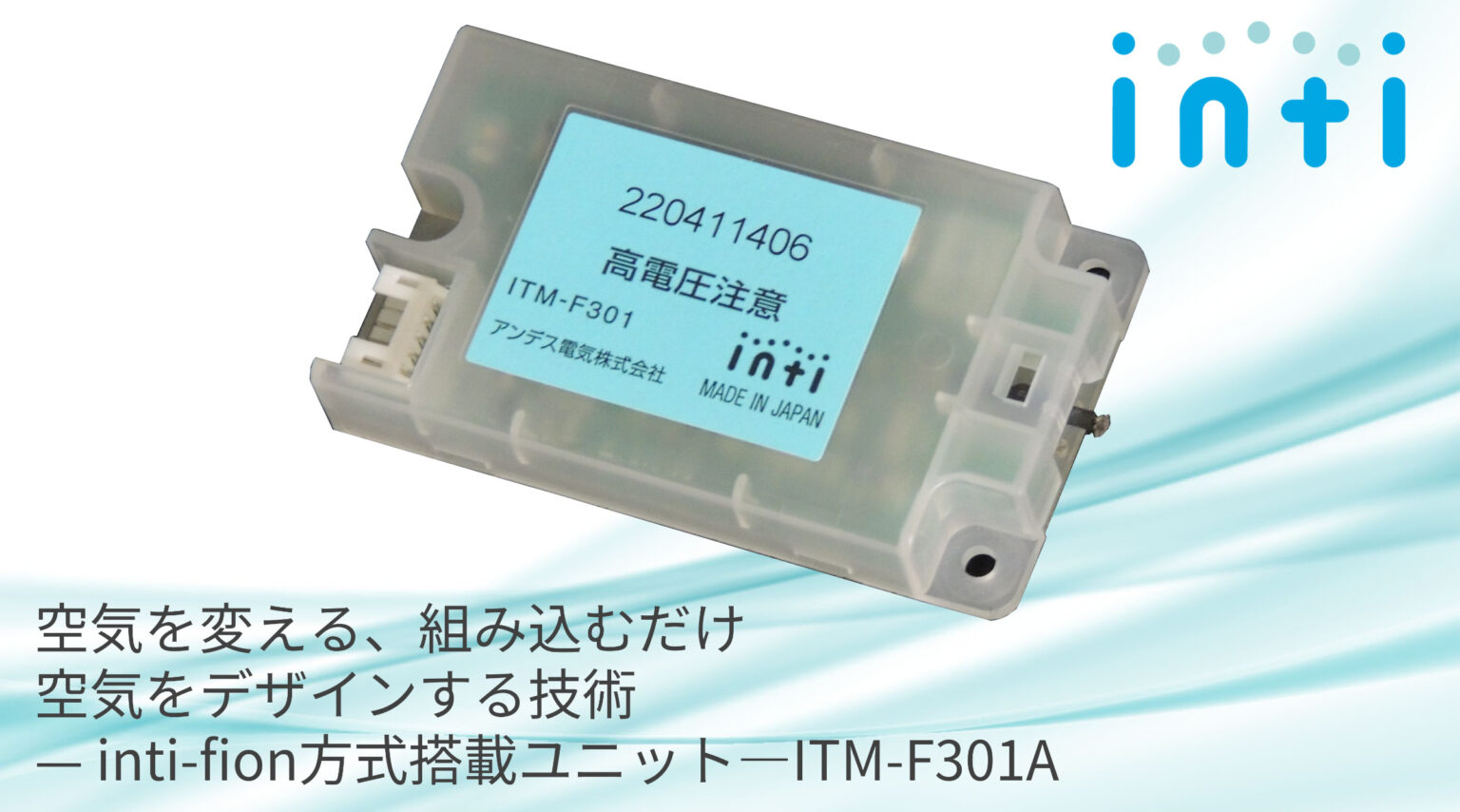 製品組込み用 空気負イオン発生ユニット ITM-F301A