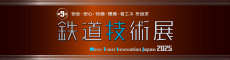 第9回鉄道技術展2025バナー