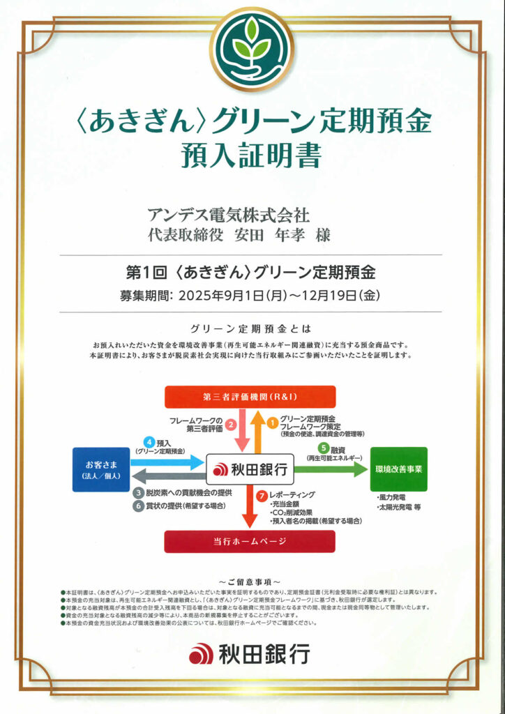 秋田銀行グリーン定期預金預入証明書