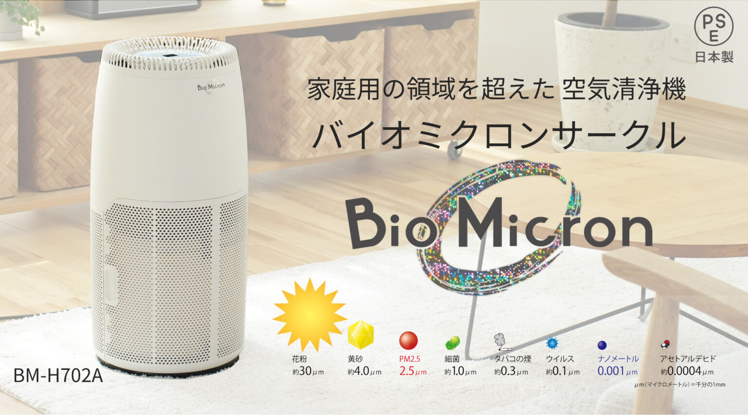 バイオミクロンサークル BM-H702A