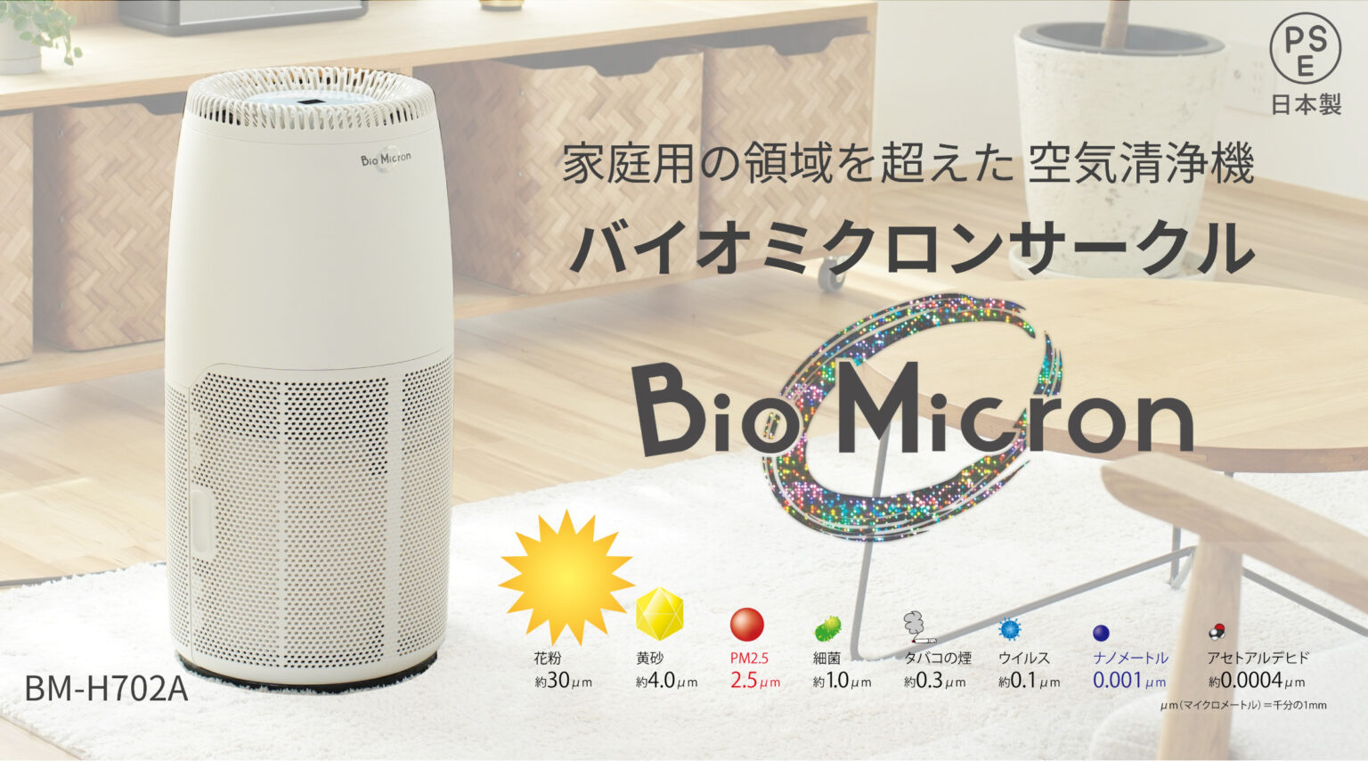 バイオミクロンサークル BM-H702A