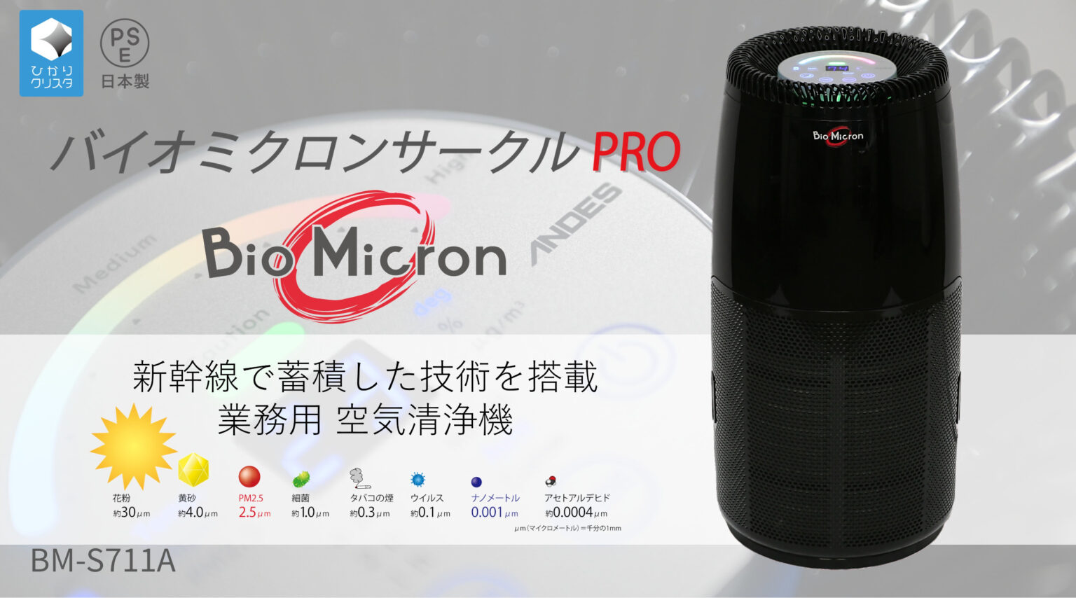 バイオミクロンサークルPRO　BM-S711A