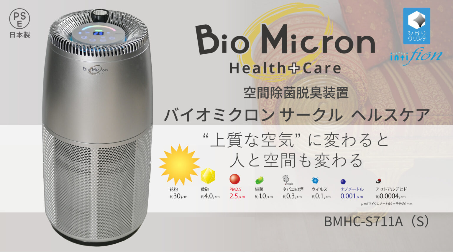 バイオミクロンサークル ヘルスケア　BMHC-S711A（S）